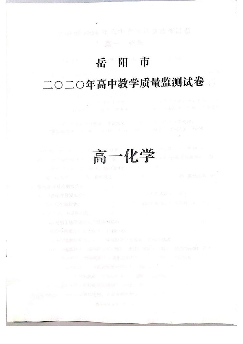 2020-2021学年湖南省岳阳市高一上学期12月教学质量监测化学试题 PDF版01