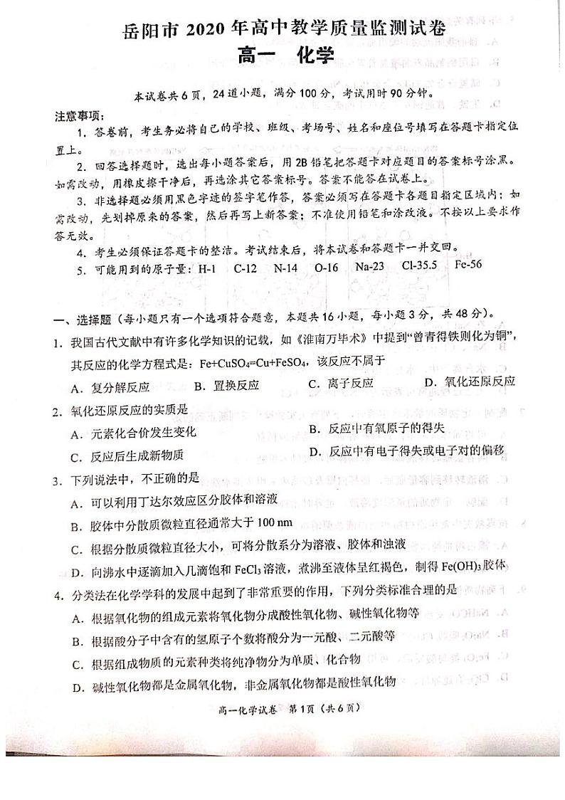 2020-2021学年湖南省岳阳市高一上学期12月教学质量监测化学试题 PDF版02