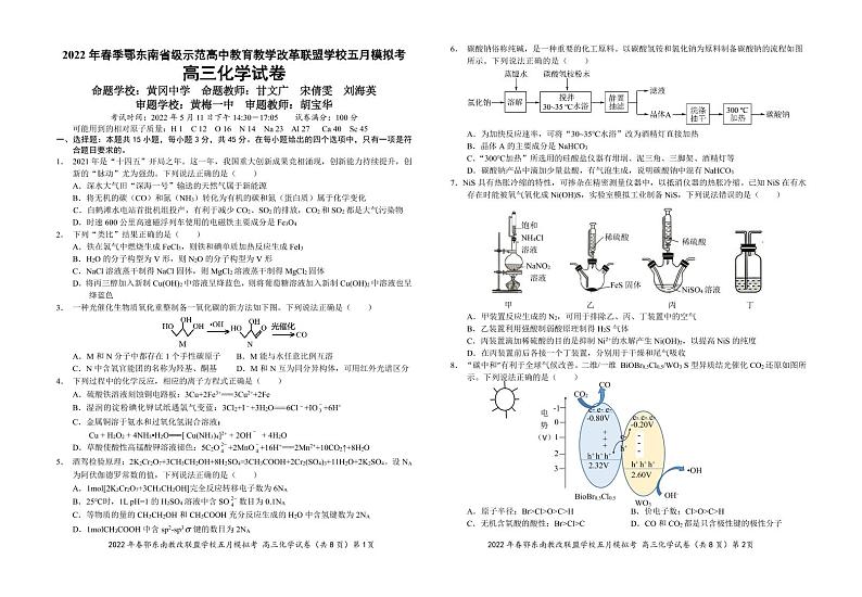 2022 年春季鄂东南省级示范高中教育教学改革联盟学校五月模拟试题高三化学01