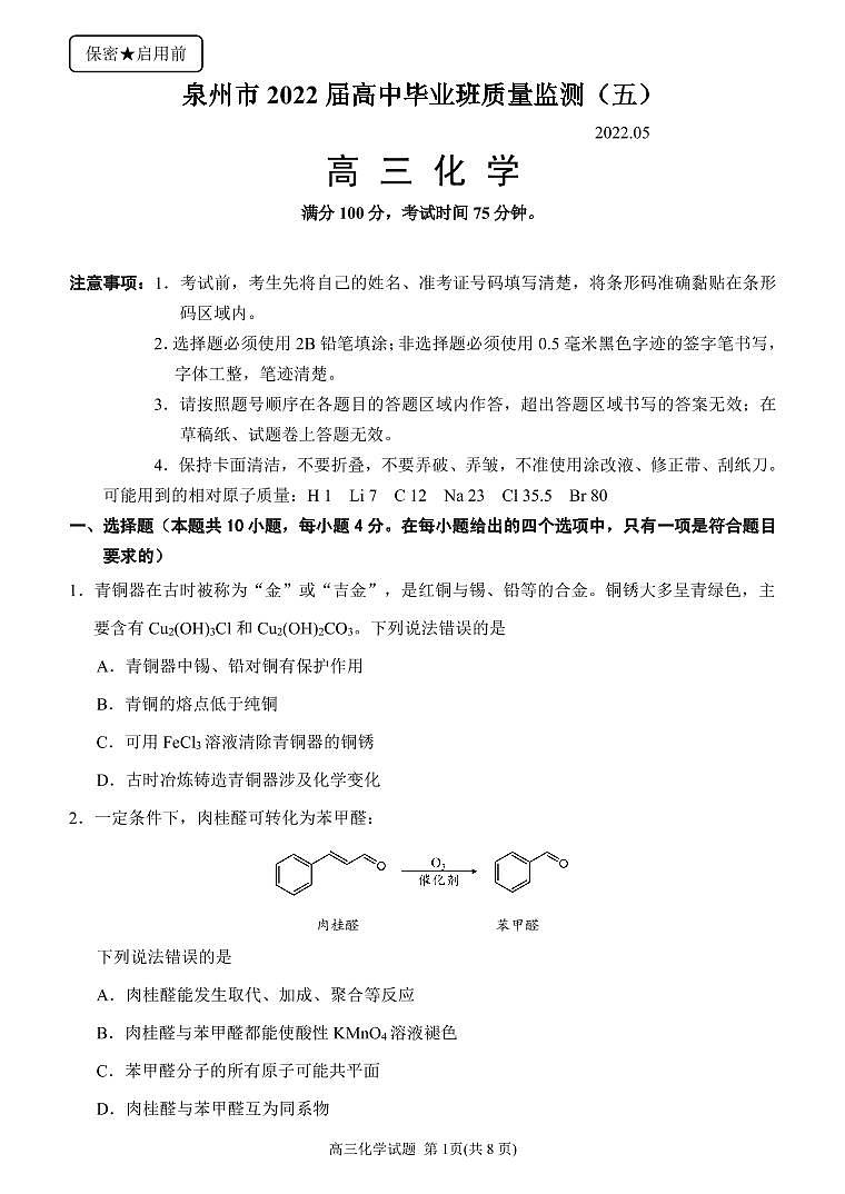 2022年泉州五检化学试题定稿4.24定稿01