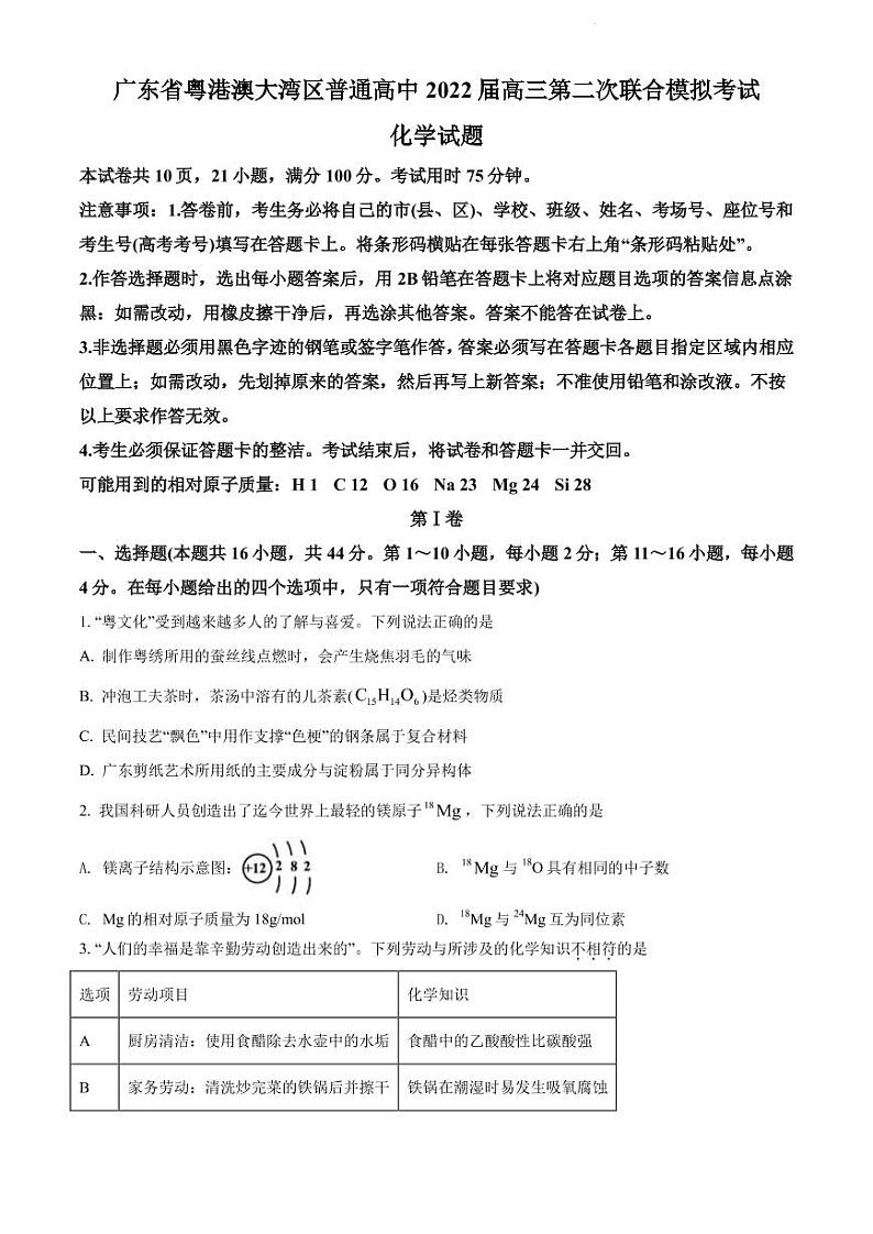 2022届广东省粤港澳大湾区高三下学期4月联合模拟考试 化学 PDF版练习题01