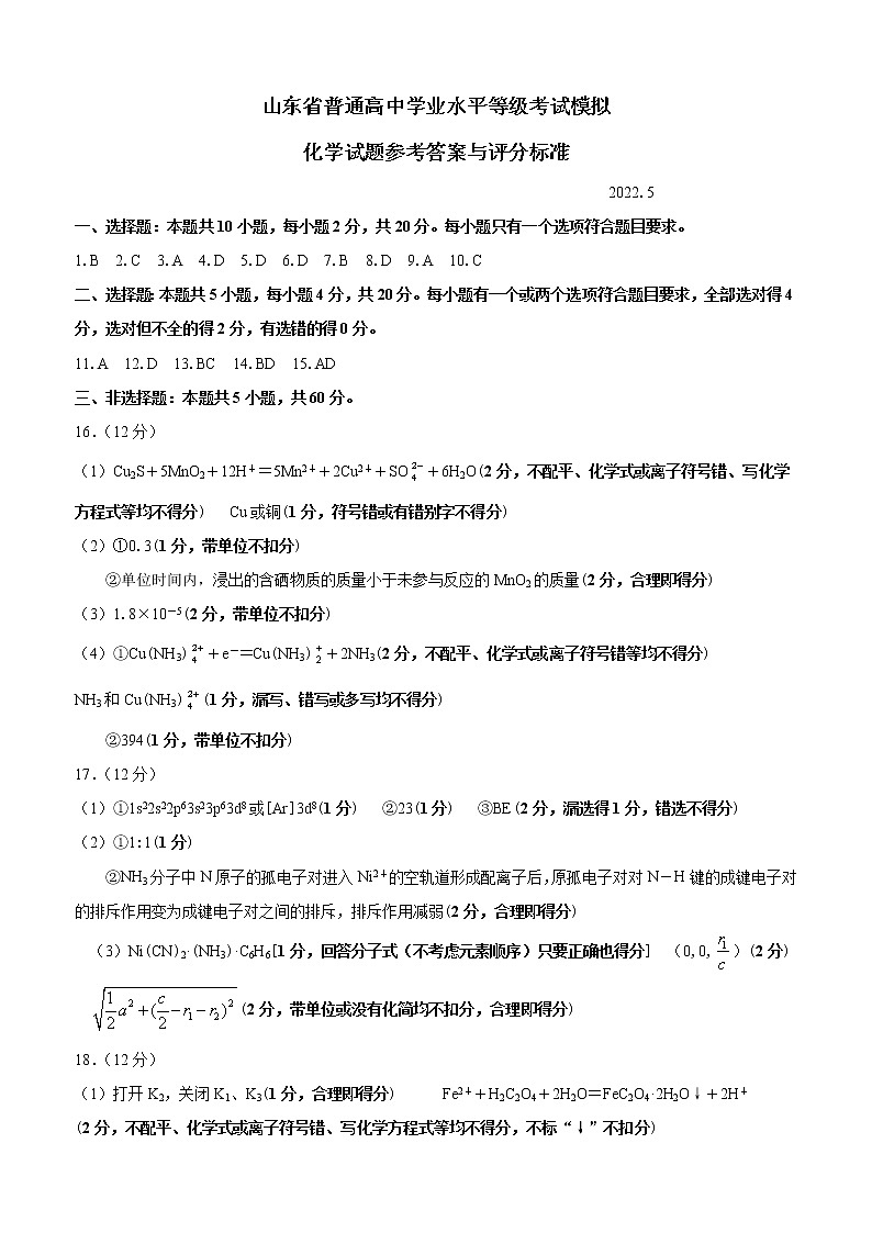 高三化学二模参考答案及评分标准（2022.5）第1页