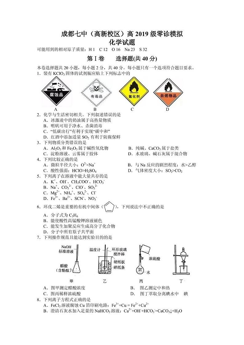 2022届四川省成都市第七中学高三上学期7月零诊模拟考试化学试题 PDF版01