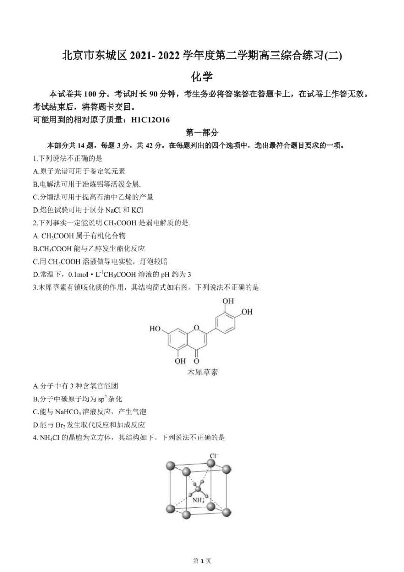 2022届北京市东城区高三下学期5月综合练习（二）（二模）化学试题含答案01