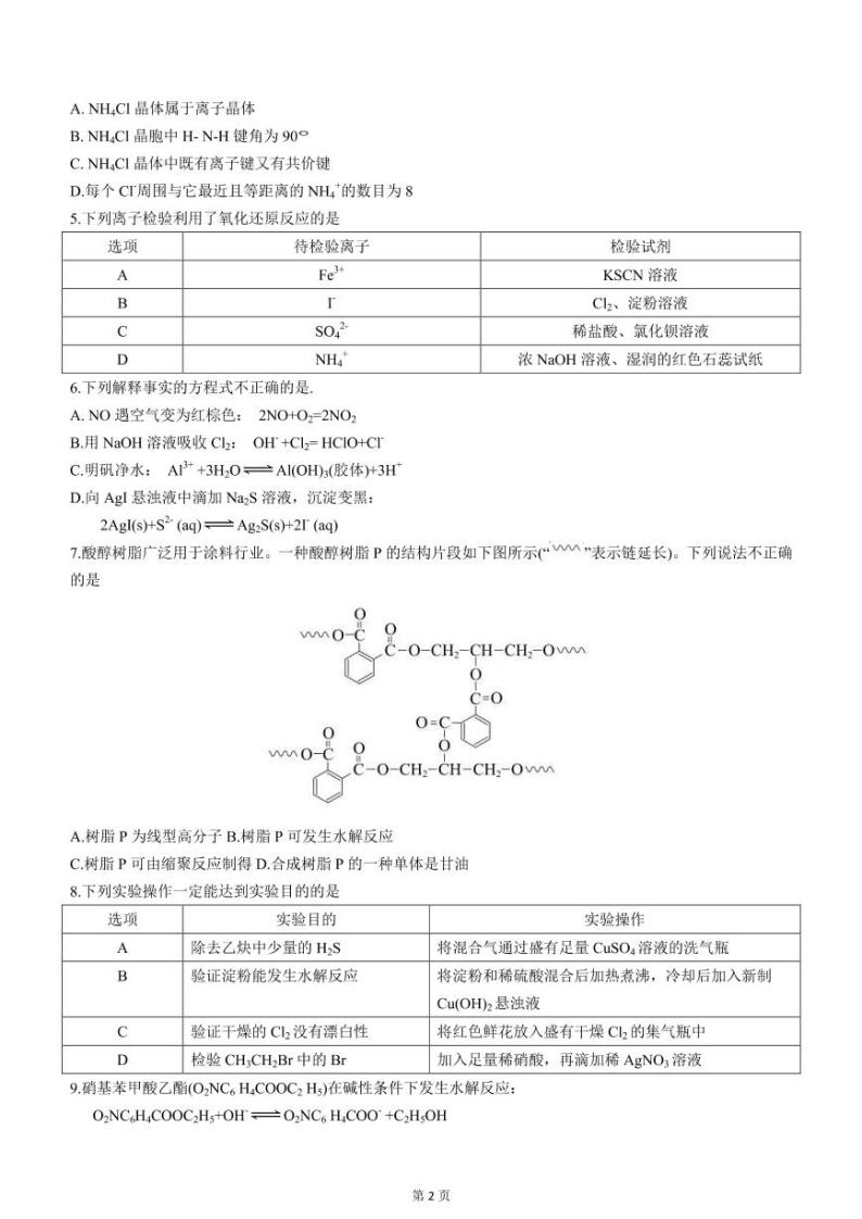 2022届北京市东城区高三下学期5月综合练习（二）（二模）化学试题含答案02
