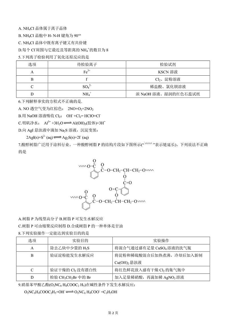 2022届北京市东城区高三下学期5月综合练习（二）（二模）化学试题含答案02