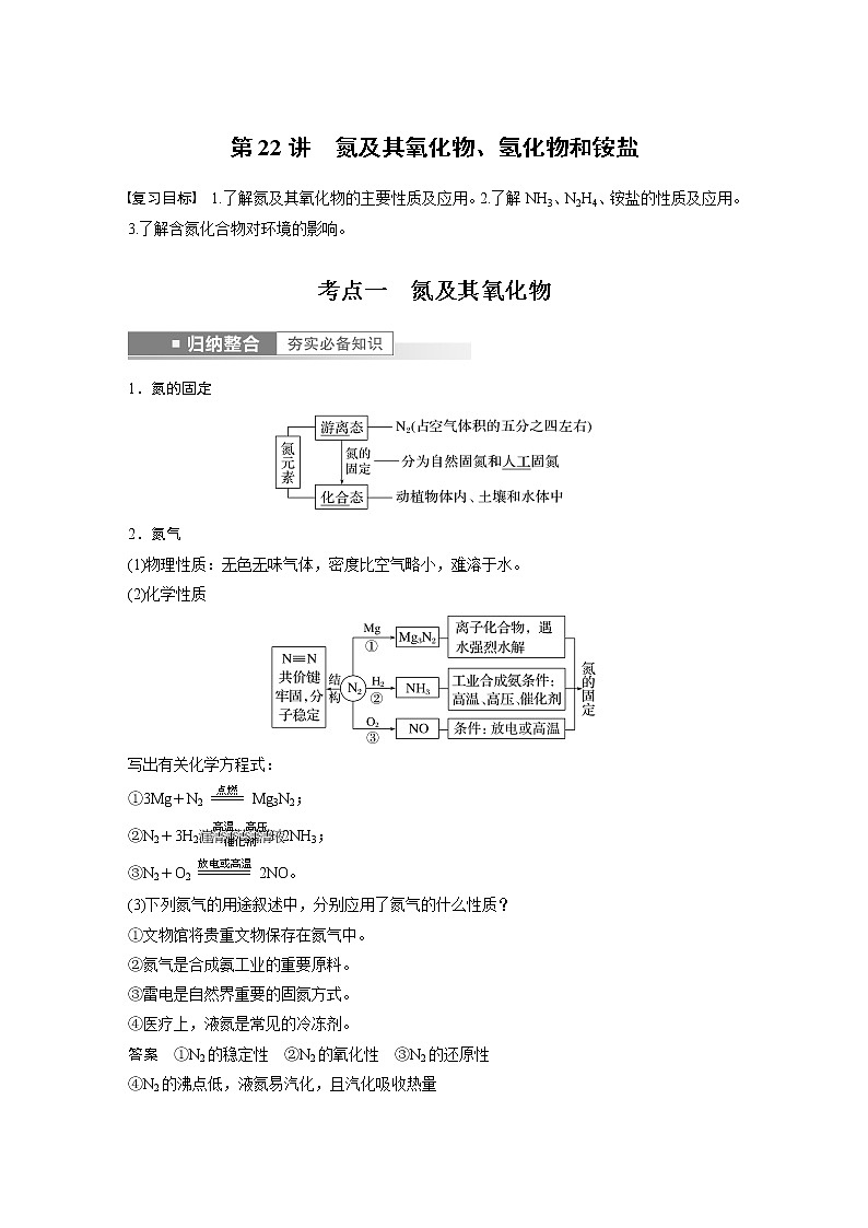 2023版步步高化学一轮复习讲义第22讲　氮及其氧化物、氢化物和铵盐第1页