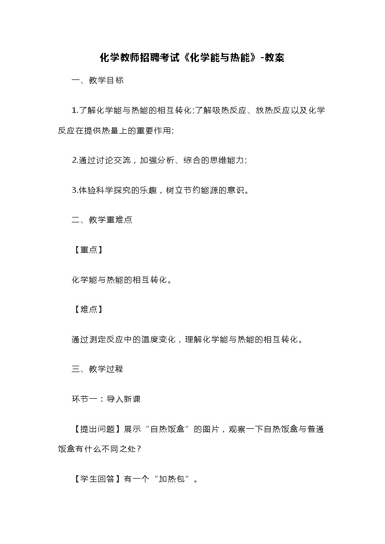 化学教师招聘考试《化学能与热能》-教案第1页