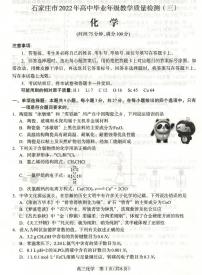 2022届河北省石家庄市高三毕业班下学期教学质量检测三化学试题含答案