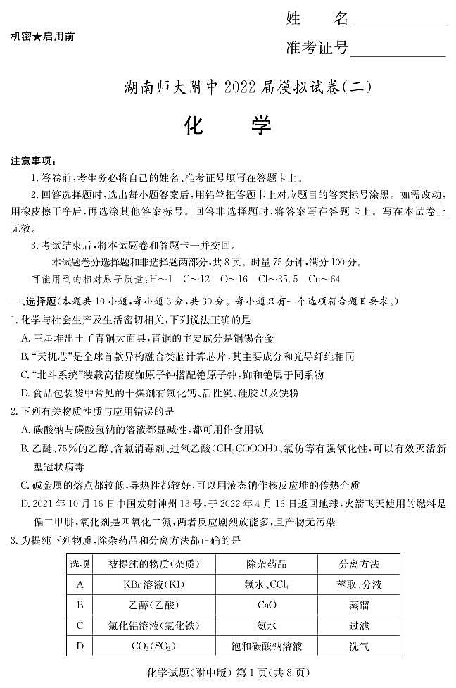 2022届湖南师大附中高三下学期二模试题（第九次）化学PDF版含答案01