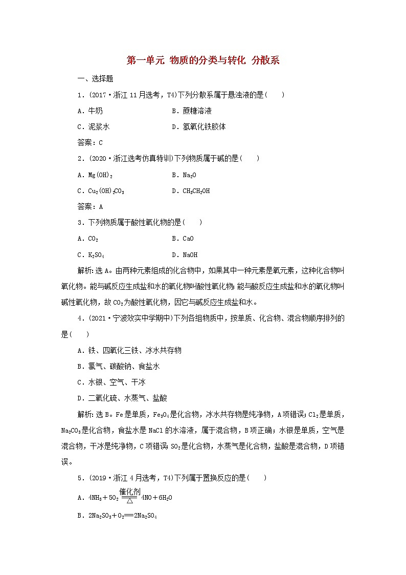 浙江专用高考化学一轮复习专题1化学家眼中的物质世界第一单元物质的分类与转化分散系训练含解析01