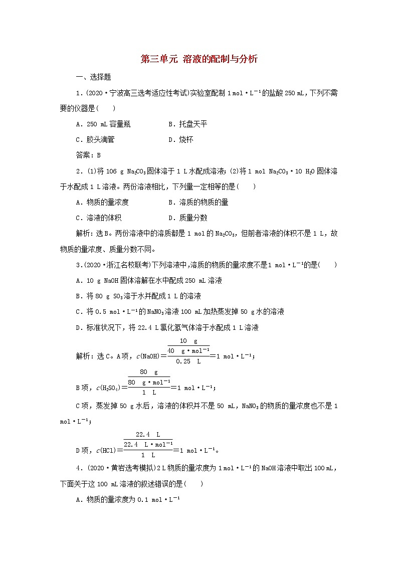 浙江专用高考化学一轮复习专题1化学家眼中的物质世界第三单元溶液的配制与分析训练含解析01
