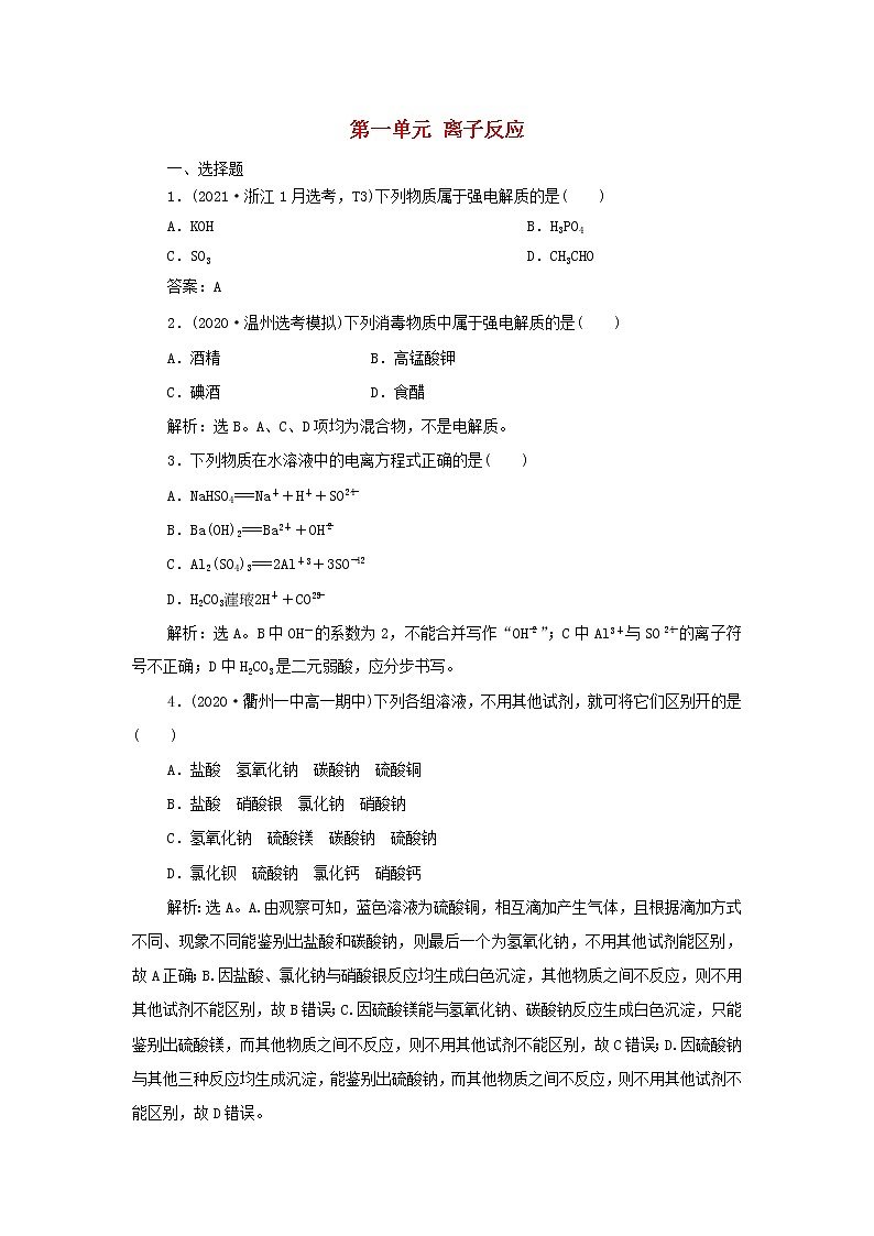 浙江专用高考化学一轮复习专题2离子反应氧化还原反应第一单元离子反应训练含解析01