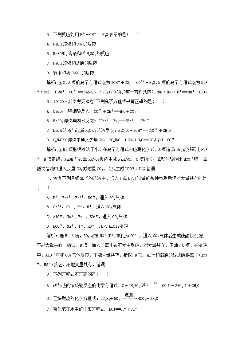 浙江专用高考化学一轮复习专题2离子反应氧化还原反应第一单元离子反应训练含解析02