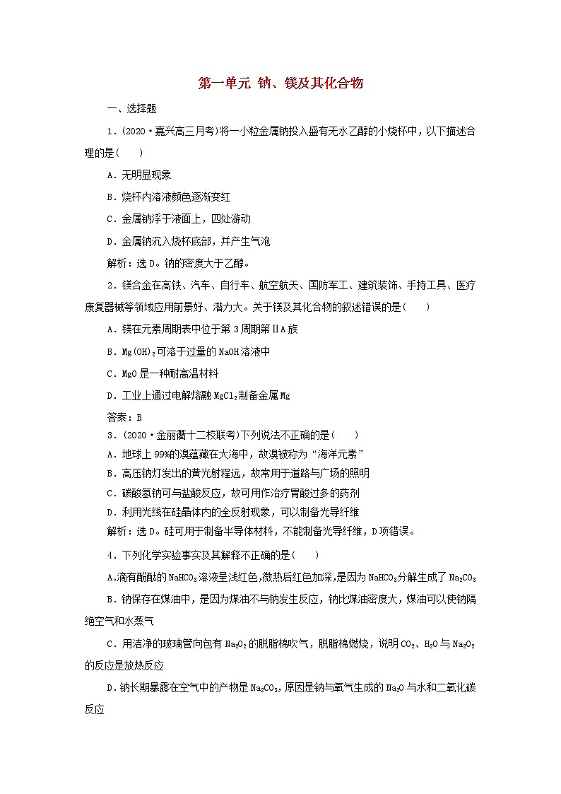浙江专用高考化学一轮复习专题3金属及其化合物第一单元钠镁及其化合物训练含解析01