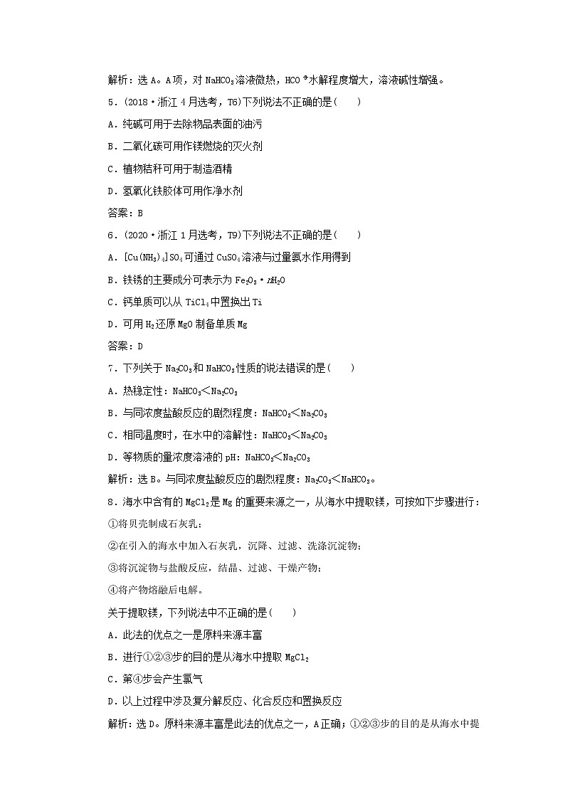 浙江专用高考化学一轮复习专题3金属及其化合物第一单元钠镁及其化合物训练含解析02