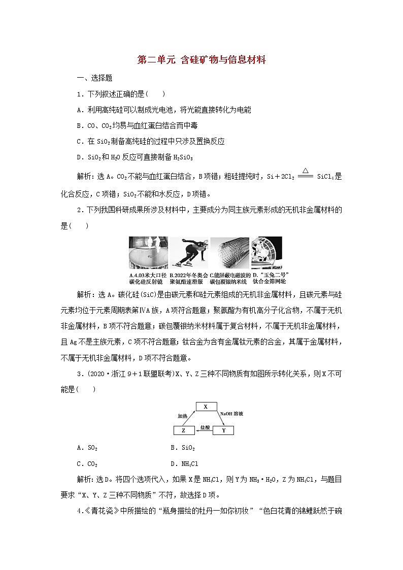 浙江专用高考化学一轮复习专题4非金属及其化合物第二单元含硅矿物与信息材料训练含解析第1页