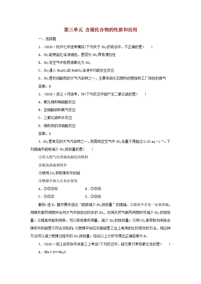 浙江专用高考化学一轮复习专题4非金属及其化合物第三单元含硫化合物的性质和应用训练含解析第1页