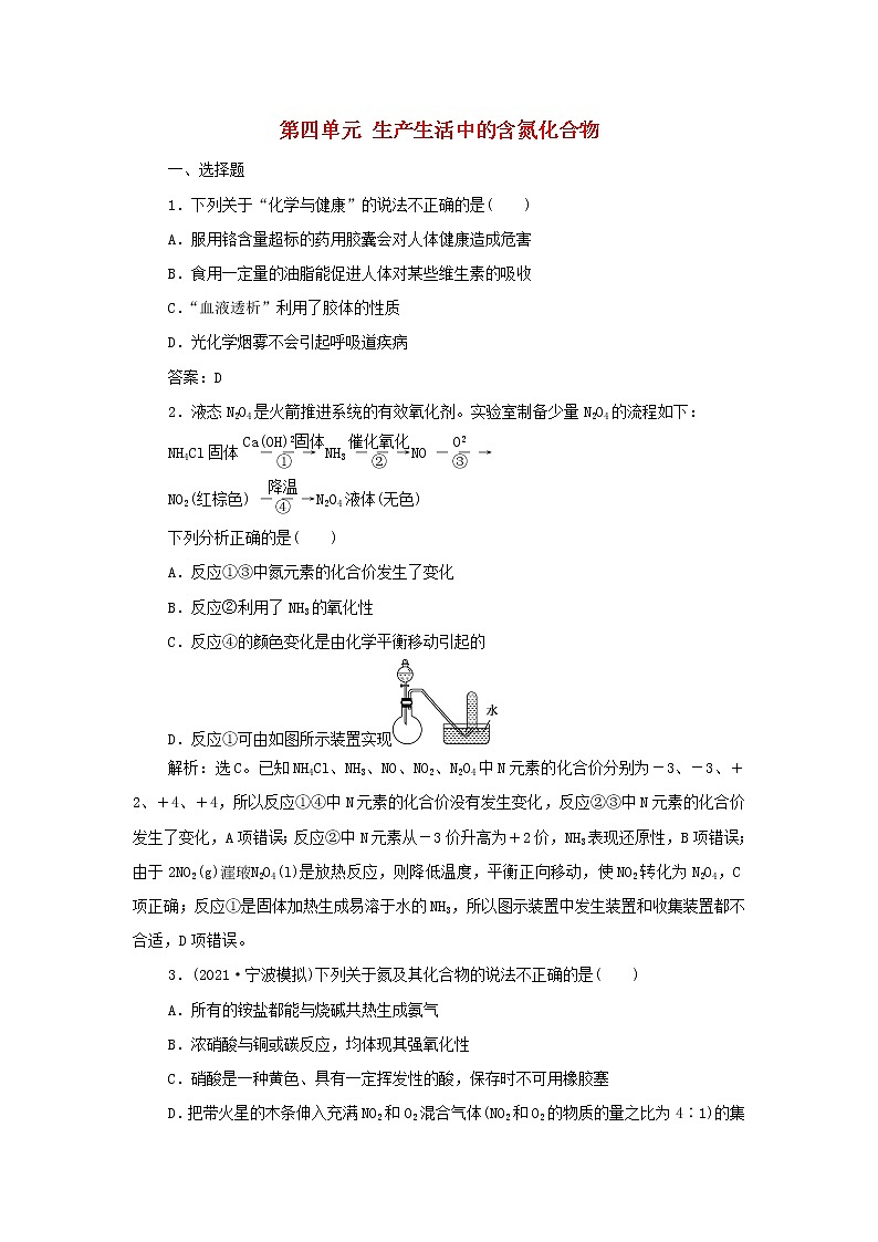 浙江专用高考化学一轮复习专题4非金属及其化合物第四单元生产生活中的含氮化合物训练含解析第1页