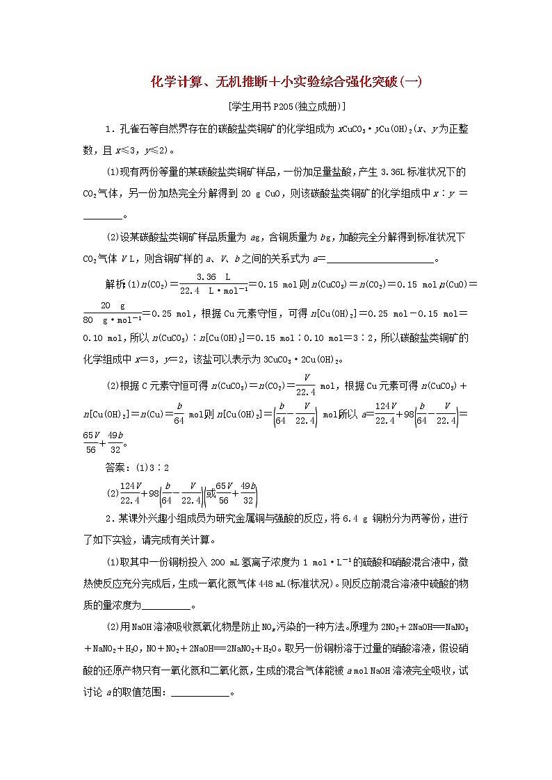 浙江专用高考化学一轮复习专题4非金属及其化合物化学计算无机推断+小实验综合强化突破一训练含解析第1页