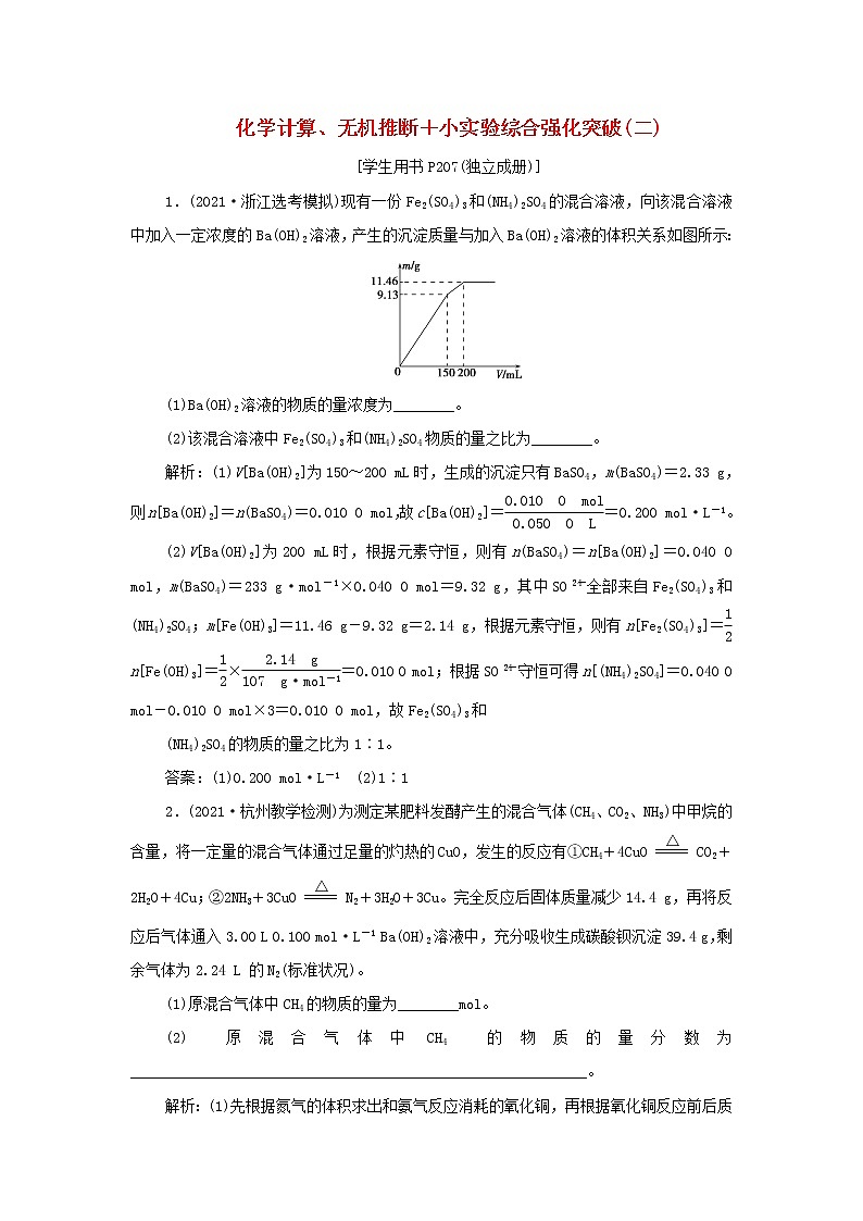 浙江专用高考化学一轮复习专题4非金属及其化合物化学计算无机推断+小实验综合强化突破二训练含解析第1页