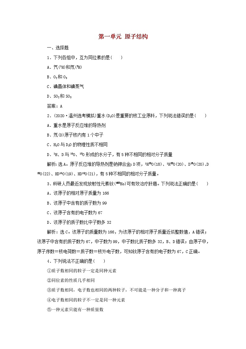 浙江专用高考化学一轮复习专题5微观结构与物质的多样性第一单元原子结构训练含解析第1页