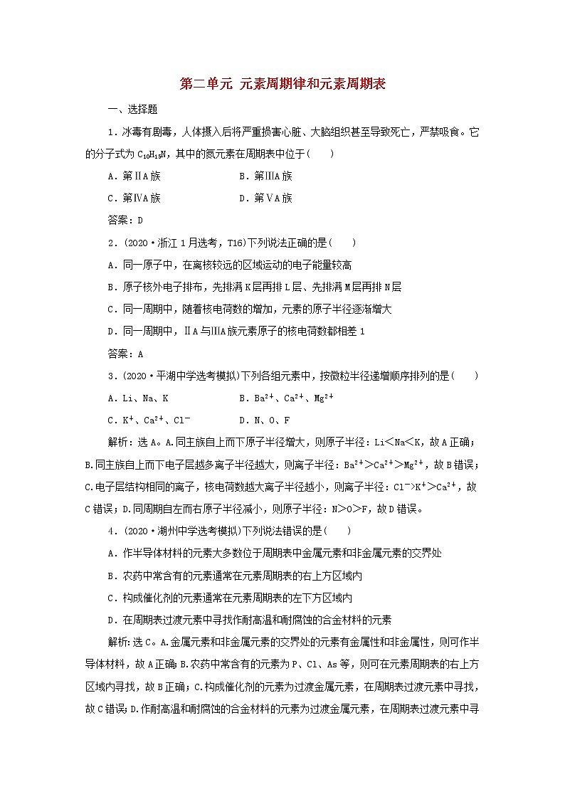 浙江专用高考化学一轮复习专题5微观结构与物质的多样性第二单元元素周期律和元素周期表训练含解析第1页