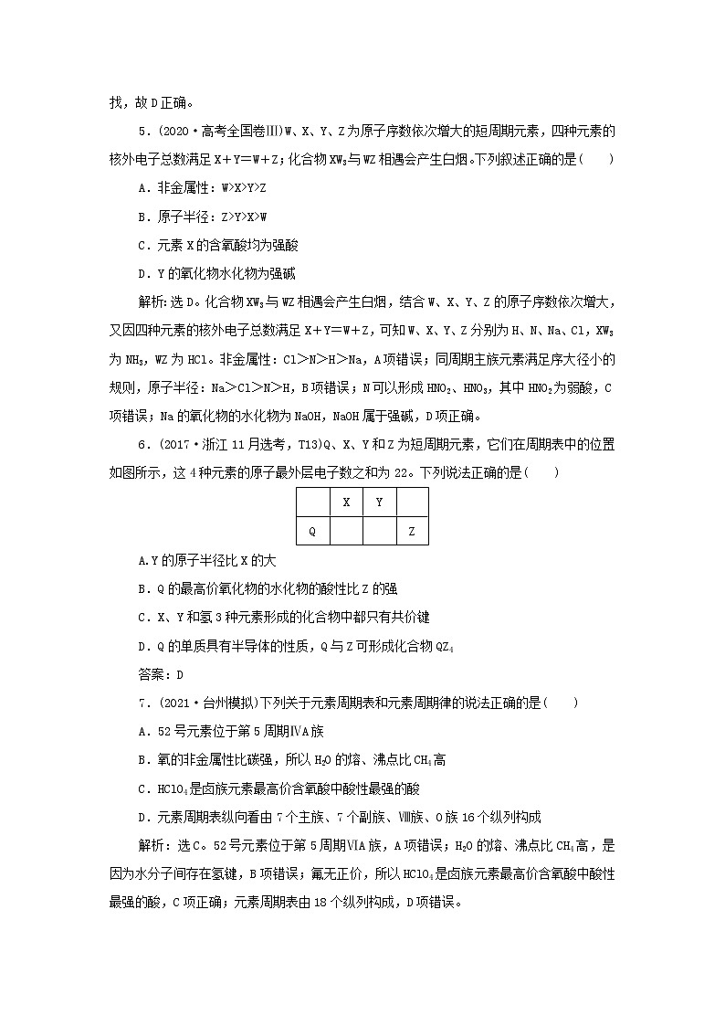 浙江专用高考化学一轮复习专题5微观结构与物质的多样性第二单元元素周期律和元素周期表训练含解析第2页