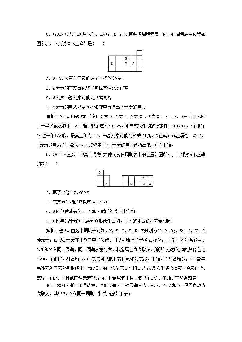 浙江专用高考化学一轮复习专题5微观结构与物质的多样性第二单元元素周期律和元素周期表训练含解析第3页