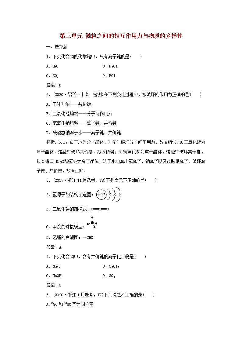 浙江专用高考化学一轮复习专题5微观结构与物质的多样性第三单元微粒之间的相互作用力与物质的多样性训练含解析第1页