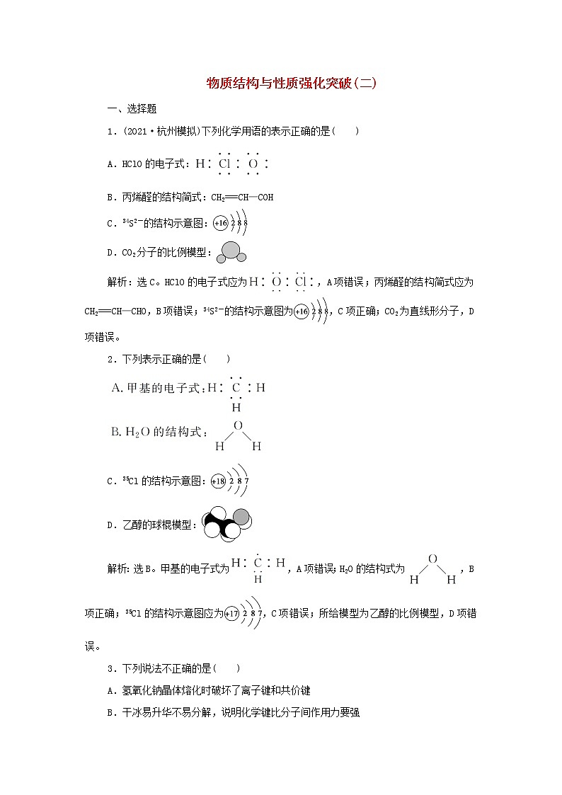 浙江专用高考化学一轮复习专题5微观结构与物质的多样性物质结构与性质强化突破二训练含解析第1页