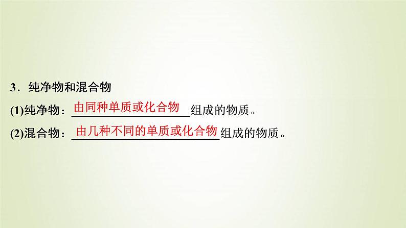 浙江专用高考化学一轮复习专题1化学家眼中的物质世界第一单元物质的分类与转化分散系课件第7页