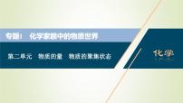 浙江专用高考化学一轮复习专题1化学家眼中的物质世界第二单元物质的量物质的聚集状态课件