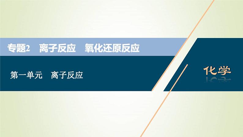 浙江专用高考化学一轮复习专题2离子反应氧化还原反应第一单元离子反应课件01