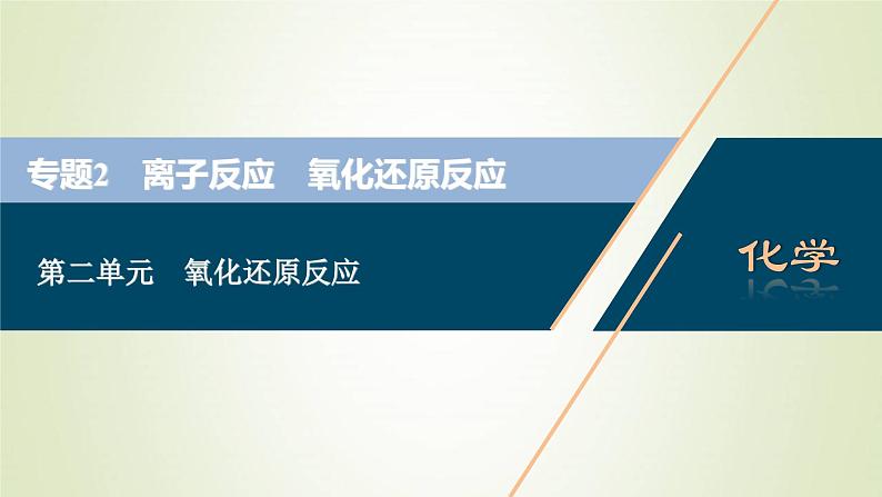 浙江专用高考化学一轮复习专题2离子反应氧化还原反应第二单元氧化还原反应课件第1页