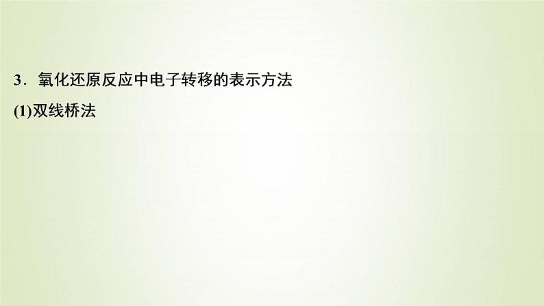 浙江专用高考化学一轮复习专题2离子反应氧化还原反应第二单元氧化还原反应课件第6页