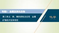 浙江专用高考化学一轮复习专题3金属及其化合物第三单元铁铜的获取及应用金属矿物的开发和利用课件