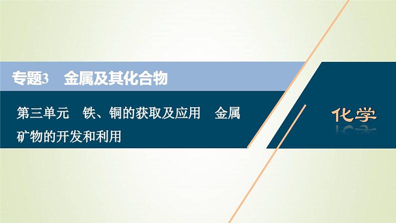 浙江专用高考化学一轮复习专题3金属及其化合物第三单元铁铜的获取及应用金属矿物的开发和利用课件01