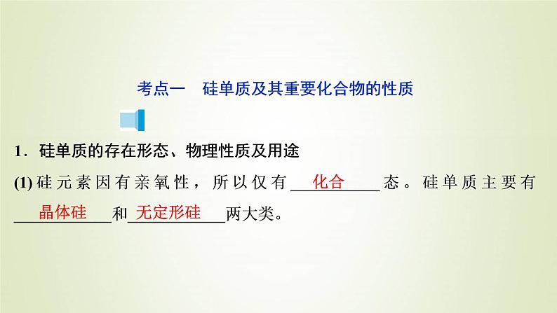 浙江专用高考化学一轮复习专题4非金属及其化合物第二单元含硅矿物与信息材料课件03