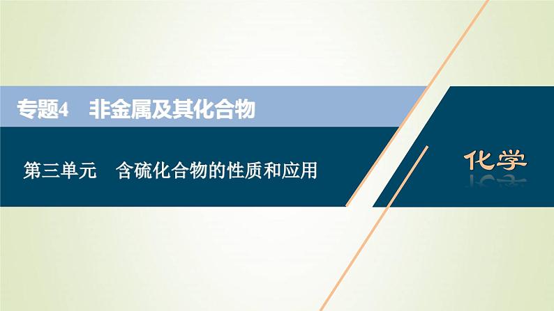 浙江专用高考化学一轮复习专题4非金属及其化合物第三单元含硫化合物的性质和应用课件01