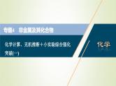 浙江专用高考化学一轮复习专题4非金属及其化合物化学计算无机推断+小实验综合强化突破一课件
