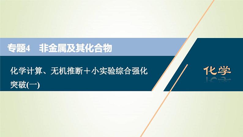 浙江专用高考化学一轮复习专题4非金属及其化合物化学计算无机推断+小实验综合强化突破一课件第1页