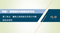 浙江专用高考化学一轮复习专题5微观结构与物质的多样性第三单元微粒之间的相互作用力与物质的多样性课件