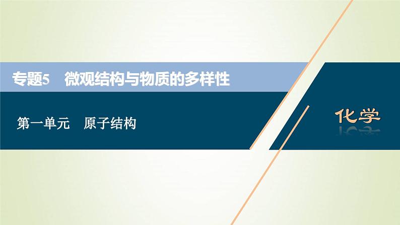 浙江专用高考化学一轮复习专题5微观结构与物质的多样性第一单元原子结构课件第1页