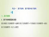 浙江专用高考化学一轮复习专题5微观结构与物质的多样性第一单元原子结构课件