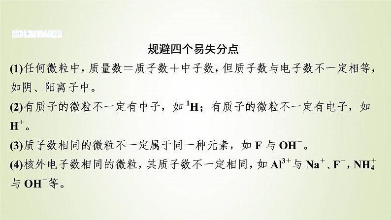 浙江专用高考化学一轮复习专题5微观结构与物质的多样性第一单元原子结构课件第7页