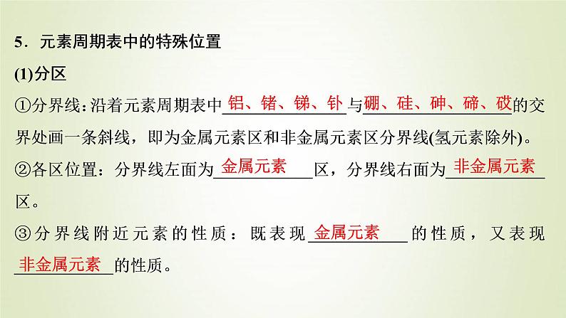 浙江专用高考化学一轮复习专题5微观结构与物质的多样性第二单元元素周期律和元素周期表课件第6页