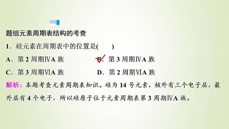 浙江专用高考化学一轮复习专题5微观结构与物质的多样性第二单元元素周期律和元素周期表课件第8页