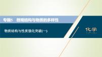 浙江专用高考化学一轮复习专题5微观结构与物质的多样性物质结构与性质强化突破一课件