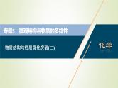 浙江专用高考化学一轮复习专题5微观结构与物质的多样性物质结构与性质强化突破二课件